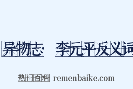 异物志·李元平反义词是什么意思的图片